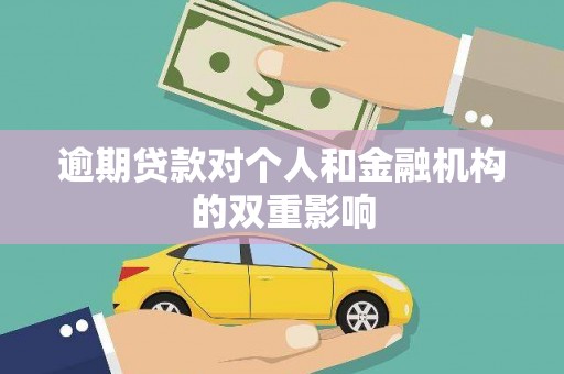 顺庆逾期贷款对个人和金融机构的双重影响