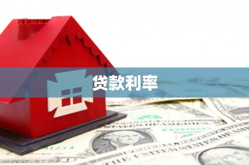 顺庆贷款利率