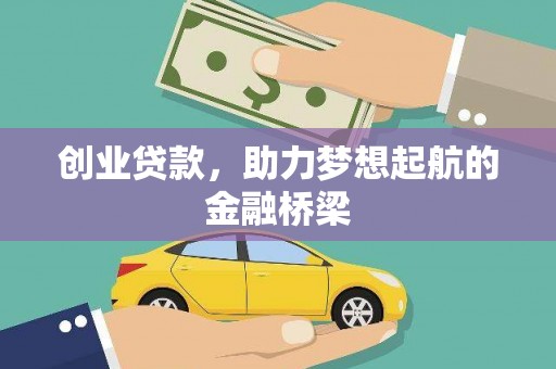 顺庆创业贷款，助力梦想起航的金融桥梁
