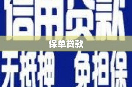 顺庆保单贷款