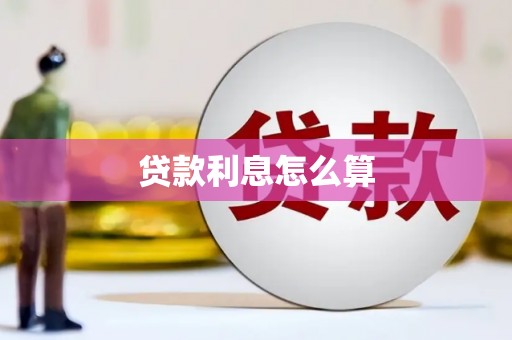 顺庆贷款利息怎么算