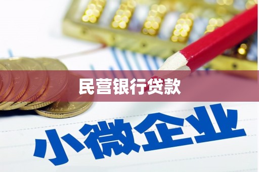 顺庆民营银行贷款