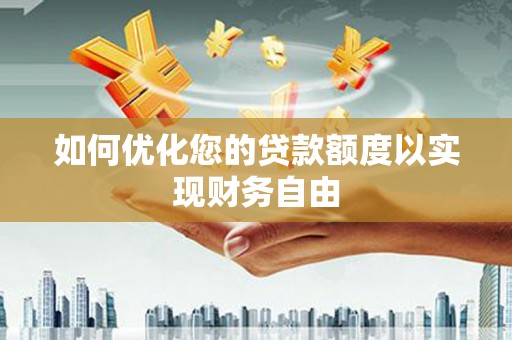 顺庆如何优化您的贷款额度以实现财务自由