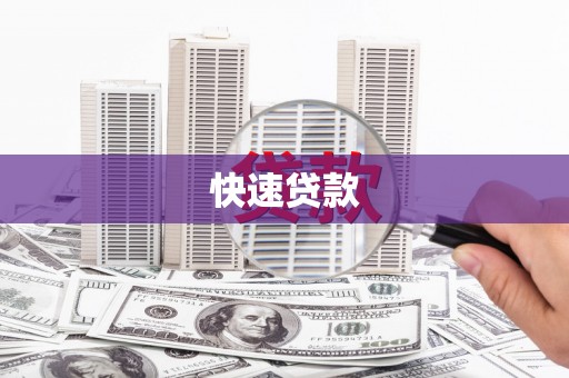 顺庆快速贷款