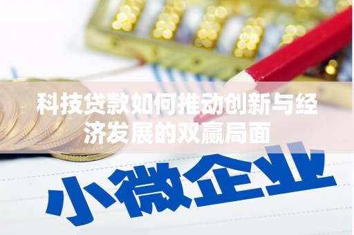 顺庆科技贷款如何推动创新与经济发展的双赢局面
