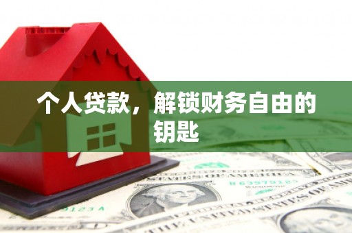 顺庆个人贷款，解锁财务自由的钥匙