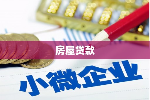 顺庆房屋贷款