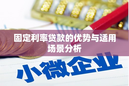 顺庆固定利率贷款的优势与适用场景分析