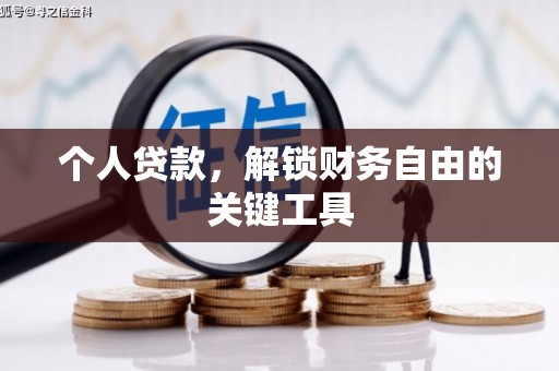 顺庆个人贷款，解锁财务自由的关键工具