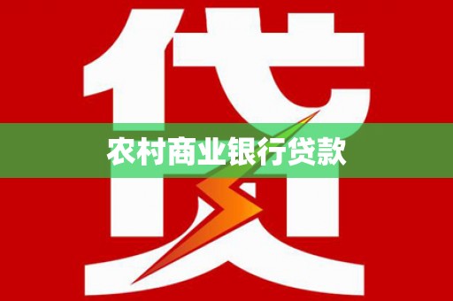 顺庆农村商业银行贷款