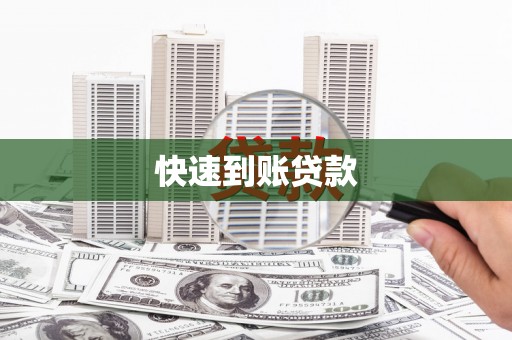 顺庆快速到账贷款