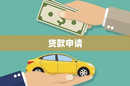 顺庆贷款申请