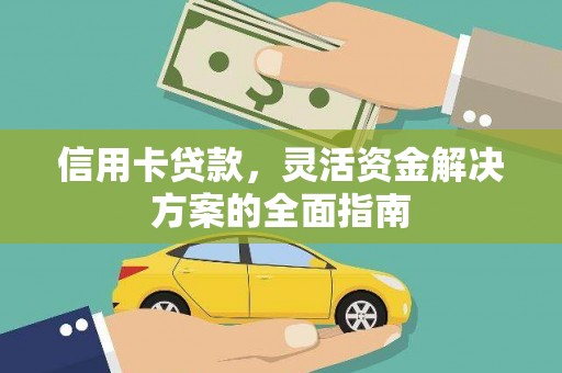 顺庆信用卡贷款，灵活资金解决方案的全面指南