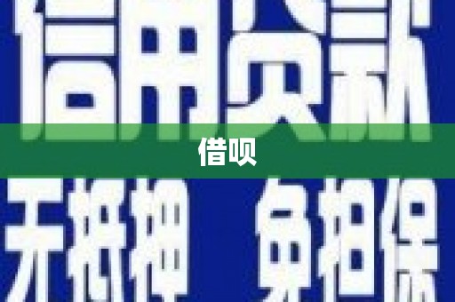 顺庆借呗