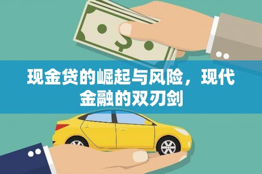 顺庆现金贷的崛起与风险，现代金融的双刃剑