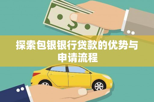 顺庆探索包银银行贷款的优势与申请流程