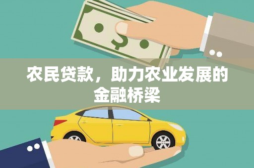 顺庆农民贷款，助力农业发展的金融桥梁