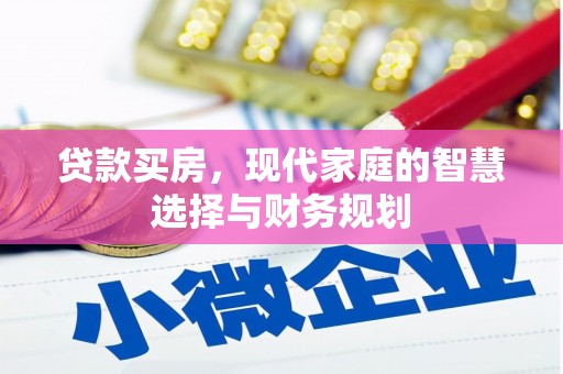 顺庆贷款买房，现代家庭的智慧选择与财务规划