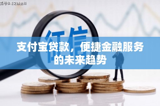 顺庆支付宝贷款，便捷金融服务的未来趋势