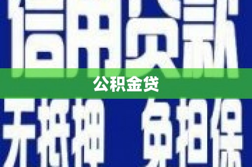 顺庆公积金贷