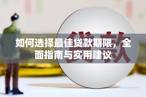 顺庆如何选择最佳贷款期限，全面指南与实用建议