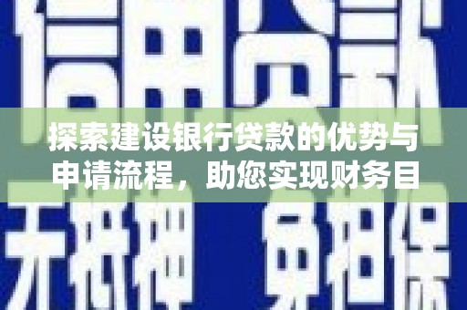 顺庆探索建设银行贷款的优势与申请流程，助您实现财务目标