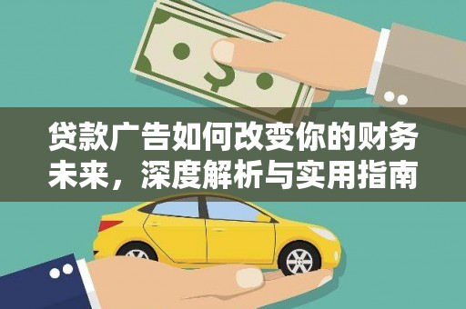 顺庆贷款广告如何改变你的财务未来，深度解析与实用指南