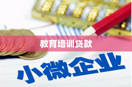 顺庆教育培训贷款