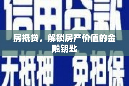 顺庆房抵贷，解锁房产价值的金融钥匙