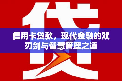 顺庆信用卡贷款，现代金融的双刃剑与智慧管理之道
