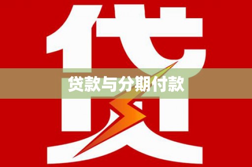 顺庆贷款与分期付款