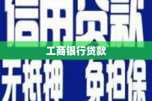顺庆工商银行贷款