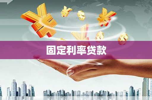 顺庆固定利率贷款