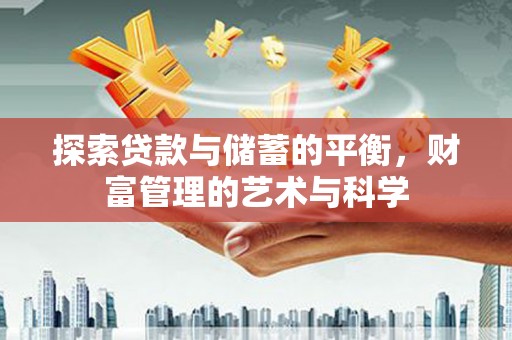 顺庆探索贷款与储蓄的平衡，财富管理的艺术与科学