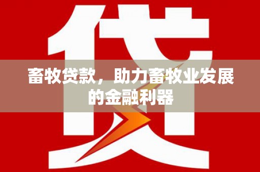 顺庆畜牧贷款，助力畜牧业发展的金融利器