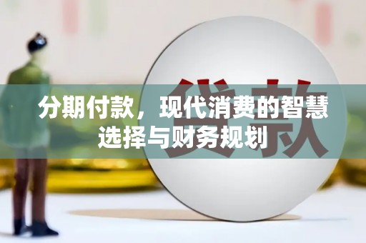 顺庆分期付款，现代消费的智慧选择与财务规划