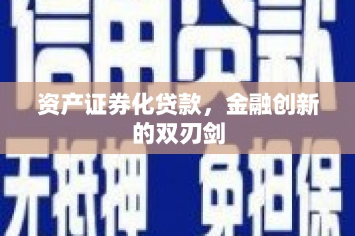 顺庆资产证券化贷款，金融创新的双刃剑