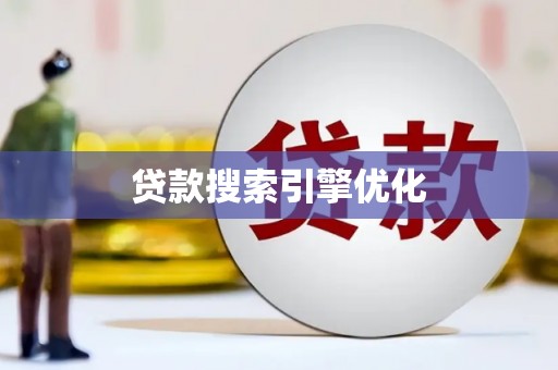 顺庆贷款搜索引擎优化