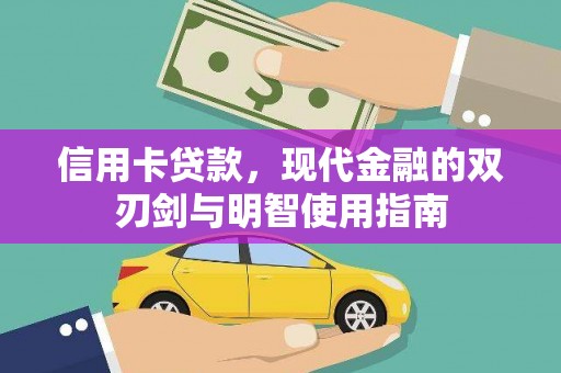顺庆信用卡贷款，现代金融的双刃剑与明智使用指南