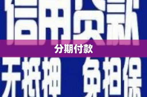 顺庆分期付款