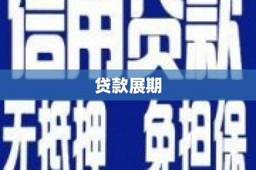 顺庆贷款展期
