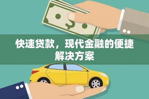 顺庆快速贷款，现代金融的便捷解决方案