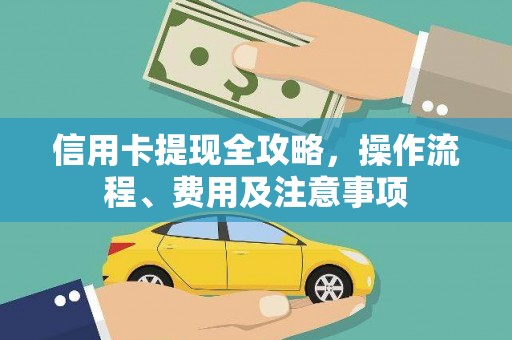 顺庆信用卡提现全攻略，操作流程、费用及注意事项