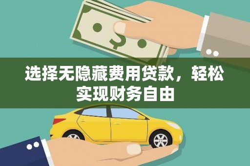 顺庆选择无隐藏费用贷款，轻松实现财务自由