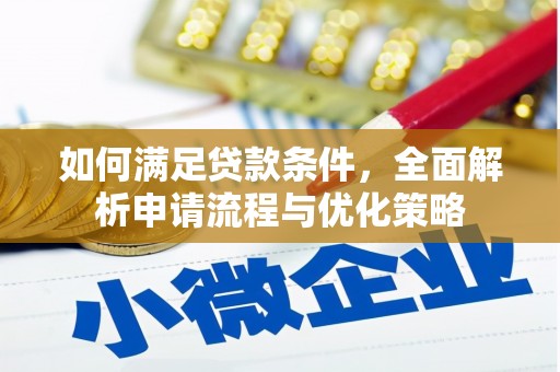 顺庆如何满足贷款条件，全面解析申请流程与优化策略