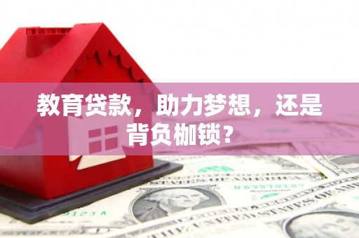 顺庆教育贷款，助力梦想，还是背负枷锁？