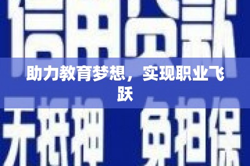 顺庆助力教育梦想，实现职业飞跃