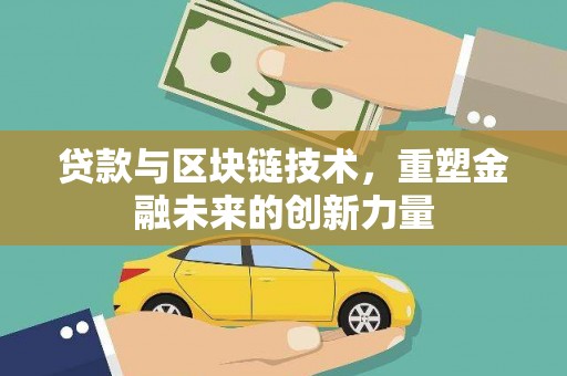 顺庆贷款与区块链技术，重塑金融未来的创新力量