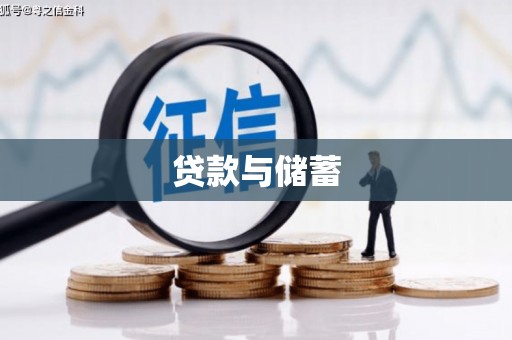 顺庆贷款与储蓄