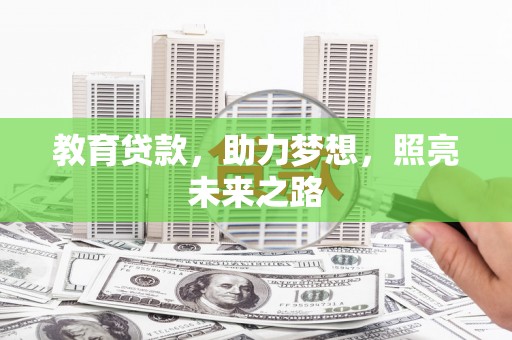顺庆教育贷款，助力梦想，照亮未来之路